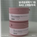 남김 | 실내냄새제거 1등 BAS 고체바스탈취제, 솔직 후기 남김
