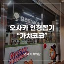 일본 오사카 인형뽑기 신사이바시 빅스텝 가챠코코