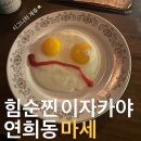 연희동 마세