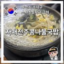 자매전주콩나물국밥 이미지