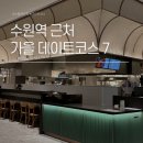 수원역데이트놀거리 이색 실내데이트 코스 추천 7