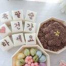 떡잔치 | 성남 팔순 잔치떡 맞춤 후기, 백설기 수수팥떡 꽃송편바람떡까지 완벽한 상차림