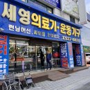 세영의료기 이미지