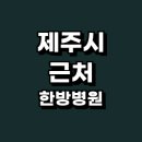 제주 제주시 근처 한방병원 추천 정보 잘하는곳 공휴일 한의원 암 가격 후기 교통사고 재활 요양 일요일