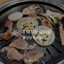 무영쌈밥식당 | 안양 비산동 맛집 :: 진가네 돼지랑오리랑에서 생오리숯불구이