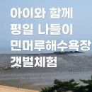 강화석모도섬쌀 영농조합법인 | 경기북부·인천·서울강서권 가족 나들이 추천 – 석모도 민머루해수욕장 평일 갯벌체험 총정리
