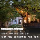 기장밧데리 | 기장 가볼만한곳 갤러리예동 카페 녹녹 솔직 후기