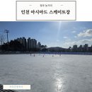 아시아드주경기장 동측 입구(남측) | 인천 아시아드 스케이트장 주차 및 가격 운영시간 후기