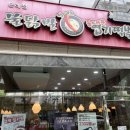 동대문 엽기 떡볶이 문래점 이미지
