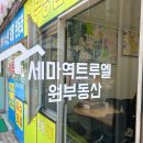 세마역공인중개사사무소 이미지
