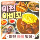 영창로, 서희로60번길 | 이천아비꼬, 진한 카레가 맛있는 이천 카레 맛집 점심 후기