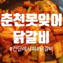 못잊어닭갈비 이미지