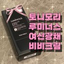 토니모리 루미너스 여신광채 비비크림 추천 후기