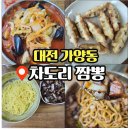 149 | 대전 가양동 맛집 차도리짬뽕 첫 방문 후기