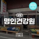 명인건강원 - 포항시 북구 학전로111번길 16 | 명인건강원