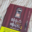 에이스포하우스 | [교환독서] 하우스메이드2 후기, 여전히 휘몰아치는 밀리의 삶