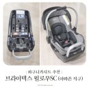 카페 윌로우(cafe willow) | 신생아 바구니 카시트 아마존 직구 브라이텍스 윌로우SC 구매후기 Britax Willow SC