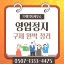 원&문 행정사사무소 | 인천행정사의 영업정지구제 등 양형자료 준비연수구 강화군 옹진군 행정사 JD행정사사무소
