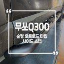 1020 쇼핑몰 옆 | KGM 무쏘 Q300 정통 픽업의 완성! 순정 오프로드 사이드스텝 장착 후기