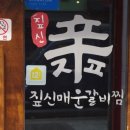 짚신매운갈비찜내 이미지