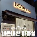 보라미용실 | 내돈내산 미용실 추천 라비아바이보라 보라원장님 안양 평촌 미용실 추천 솔직후기