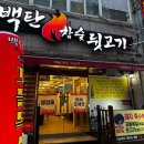 백탄참숯뒷고기
