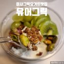 미사마이펫 | 미사 그릭요거트 맛집 유어그릭 , 사장님 돈쭐내려고 쓰는 후기