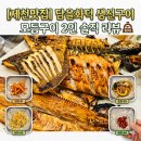 제천생선 | [제천맛집] 담을화덕 생선구이 모듬구이 2인 솔직 리뷰