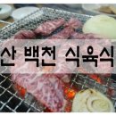 백천식육식당 네이버블로그