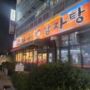 조마루감자탕 송내점 이미지
