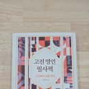 고전과의대화 | [책후기] 고전 명언 필사책 - 강경희/ 정민미디어