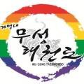 계명대 무성태권도 이미지