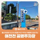 천천정류소 | [블로그 기자] 울산 남구 울산대공원 인근과 공업탑 부근 주차난 해결에 도움을 주고 있는 여천천 공영...