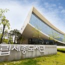 국립세종도서관 이미지
