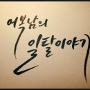 아름답게 쓰는 캘리 이미지
