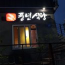 풍년식당 이미지