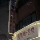 [분당/정자동] 8090년생 옛날생각 나게 하는 정자동 수봉떡볶이김밥전문