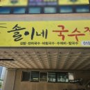 솔이네국수집 이미지