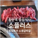 소플러스 동탄역점 | 동탄역 점심식사 소플러스 점심특선 소생갈비살정식 후기