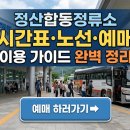 청양시내버스터미널 | 정산 합동 정류소 시간표·노선·예매 이용 가이드 완벽 정리