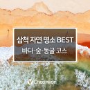 동해안자전거도로9(서) | 삼척만의 매력? 이 &#39;7가지 스폿들&#39;에 주목!