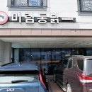 [진주판문동맛집] 닭찜으로 유명한 &#39;미림통닭&#39; 진주 진양호 맛집