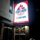신화땡초불닭 네이버블로그