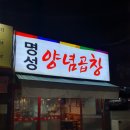 명성양념곱창