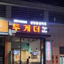 광주여대 | [광주 하남 맛집 추천] 투게더 광주여대점 광주 하남 술집 방문후기