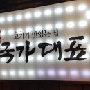 국가대표 권곡점 이미지