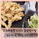 【일산】탄현동, 덕이동, 운정 맛집 고구려짬뽕10101 일산덕이점