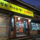 청원아구 이미지