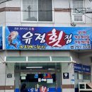 유정횟집 앞 | 창원 소답동 살얼음 육수에 신선한 재료가 들어있는 물회 찐맛집 유정횟집