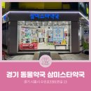 삼미스타약국 네이버블로그